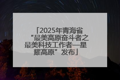 2025年青海省“最美高原奋斗者之最美科技工作者—星耀高原”发布