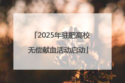 2025年驻肥高校无偿献血活动启动