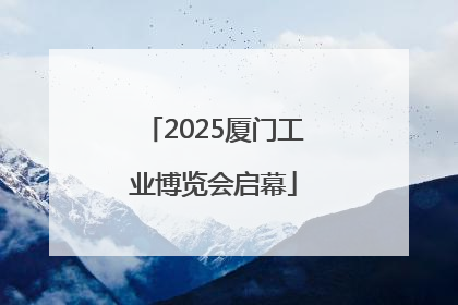 2025厦门工业博览会启幕