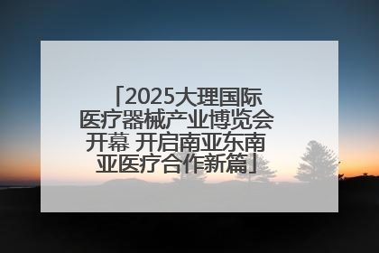 2025大理国际医疗器械产业博览会开幕 开启南亚东南亚医疗合作新篇