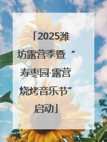 2025潍坊露营季暨“寿枣园·露营烧烤音乐节”启动