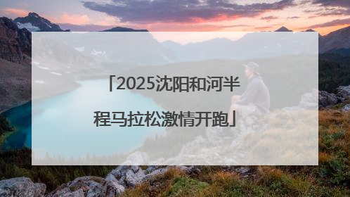 2025沈阳和河半程马拉松激情开跑