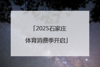 2025石家庄体育消费季开启