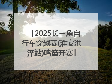 2025长三角自行车穿越赛(淮安洪泽站)鸣笛开赛