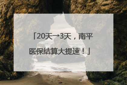 20天→3天，南平医保结算大提速！