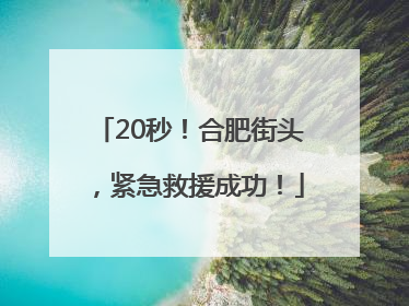 20秒！合肥街头，紧急救援成功！