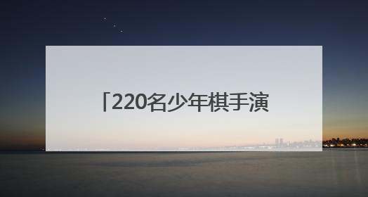 220名少年棋手演绎智慧交锋，2025浙江省青少年象棋等级赛（温州站）收官