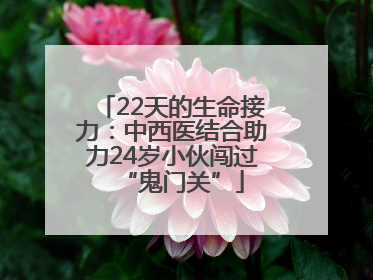 22天的生命接力：中西医结合助力24岁小伙闯过“鬼门关”