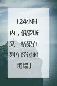 24小时内，俄罗斯又一桥梁在列车经过时坍塌