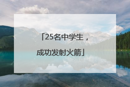 25名中学生，成功发射火箭