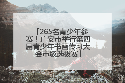 265名青少年参赛！广安市举行第四届青少年书画传习大会市级选拔赛