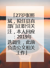 27岁张照斌，拟任县直部门正职引关注，本人回应：2019年选调生，此前负责公文相关工作