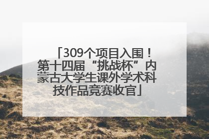 309个项目入围！第十四届“挑战杯”内蒙古大学生课外学术科技作品竞赛收官