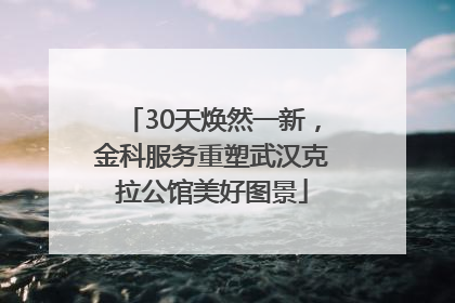 30天焕然一新，金科服务重塑武汉克拉公馆美好图景