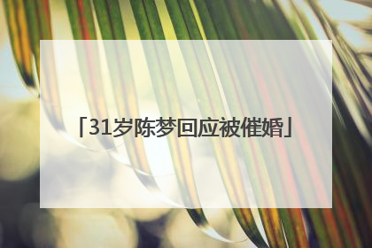 31岁陈梦回应被催婚