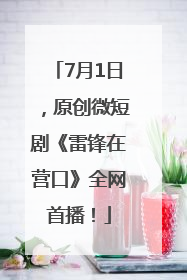 7月1日，原创微短剧《雷锋在营口》全网首播！