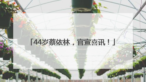 44岁蔡依林，官宣喜讯！