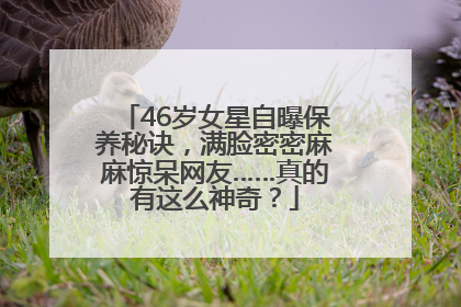 46岁女星自曝保养秘诀，满脸密密麻麻惊呆网友……真的有这么神奇？