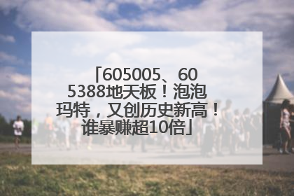 605005、605388地天板！泡泡玛特，又创历史新高！谁暴赚超10倍