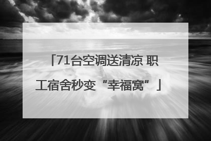 71台空调送清凉 职工宿舍秒变“幸福窝”