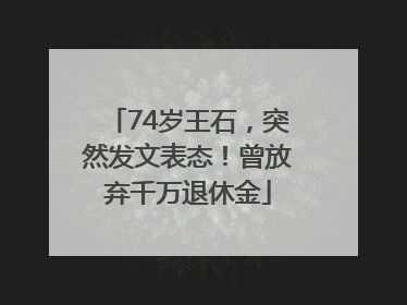 74岁王石，突然发文表态！曾放弃千万退休金