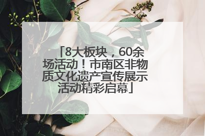 8大板块，60余场活动！市南区非物质文化遗产宣传展示活动精彩启幕