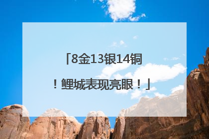 8金13银14铜！鲤城表现亮眼！