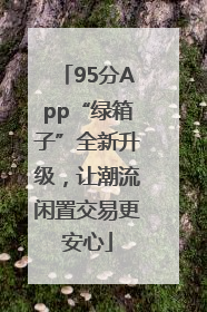 95分App“绿箱子”全新升级，让潮流闲置交易更安心
