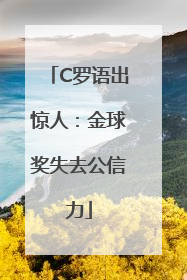 C罗语出惊人：金球奖失去公信力