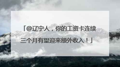 @辽宁人，你的工资卡连续三个月有望迎来额外收入！
