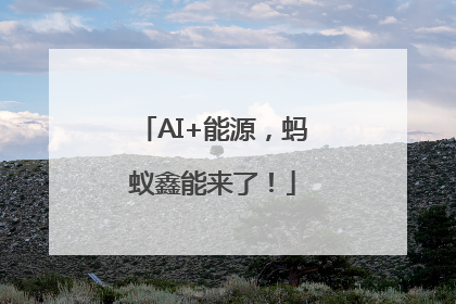 AI+能源，蚂蚁鑫能来了！