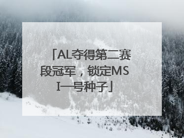 AL夺得第二赛段冠军，锁定MSI一号种子