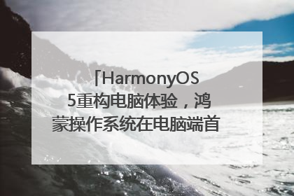 HarmonyOS 5重构电脑体验，鸿蒙操作系统在电脑端首次亮相丨新经济观察