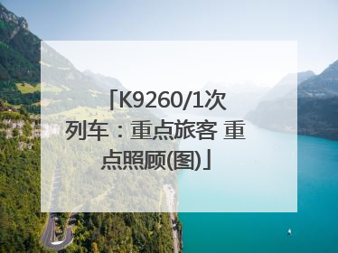 K9260/1次列车：重点旅客 重点照顾(图)