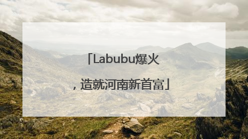 Labubu爆火，造就河南新首富