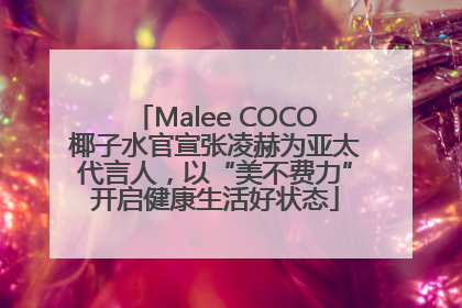 Malee COCO椰子水官宣张凌赫为亚太代言人，以“美不费力”开启健康生活好状态