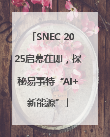 SNEC 2025启幕在即，探秘易事特“AI+新能源”