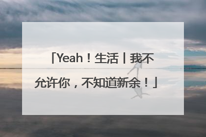 Yeah！生活丨我不允许你，不知道新余！