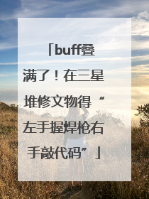 buff叠满了！在三星堆修文物得“左手握焊枪右手敲代码”
